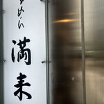 らぁめん 満来 - 