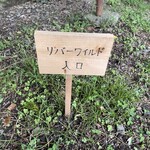 リバーワイルド - 