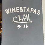 Wine＆Tapas Chill - 