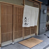 馬車道 大かわ - 