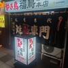 やき鳥 福鳥本店 - 外観