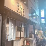 神泉ホルモン 三百屋 - 