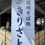 Shinshu Soba Dokoro Kirisato