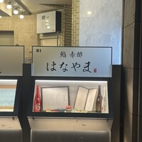 鮨 赤酢 はなやま - 