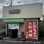 お好み焼き はまや - 