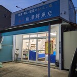 閖上 相澤鮮魚店 - 