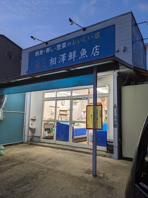 閖上 相澤鮮魚店 - 南仙台（その他）の写真