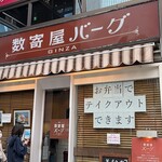 数寄屋バーグ - 