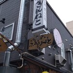 焼鳥専門 ぎんねこ - 