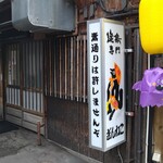 焼鳥専門 ぎんねこ - 