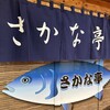 さかな亭