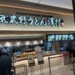 武蔵野うどん 澤村 イオンモール川口店 - 