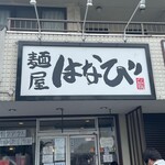 麺屋はなび - 