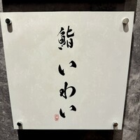 大宮 鮨 いわい - 