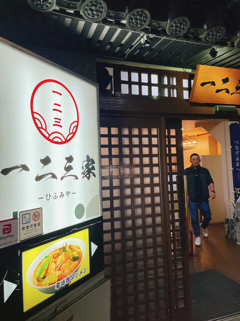 一二三家（ヒフミヤ） - 七日町（ラーメン）の写真