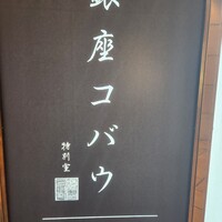 焼肉 銀座コバウ 特別室 - 