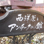 珈琲歌劇 - 看板