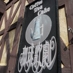 珈琲歌劇 - 看板