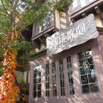 珈琲歌劇 - 外観