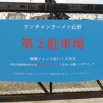 ケンチャンラーメン - 駐車場の看板