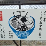 ケンチャンラーメン - 看板