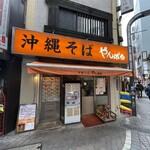 沖縄そば やんばる - 