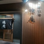 美酒佳肴 璃庵 - 