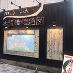 水道橋麺通団 - 