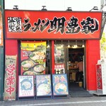 横浜家系ラーメン 明豊家 - 明豊家　店先