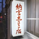Nagon Shiruko Ten - 納言志るこ店