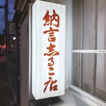 納言志るこ店 - 納言志るこ店