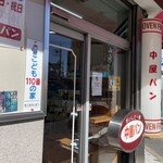 中屋パン - 