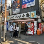 いづみや 本店 - 店舗外観