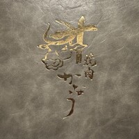 焼肉かなう -  焼肉かなう -