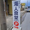 海人食堂