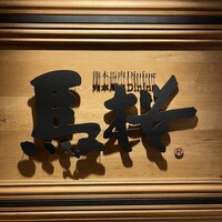 馬桜 銀座通り店 - 