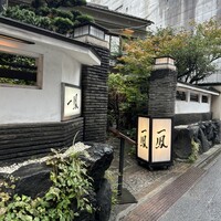名古屋コーチン・旬菜 一鳳 金山本店 - 