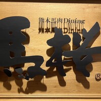 馬桜 銀座通り店 - 