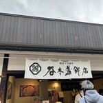 谷本蒲鉾店 - 