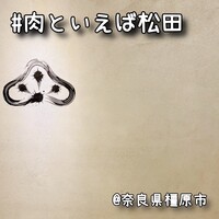 #肉といえば松田 奈良本店 - 