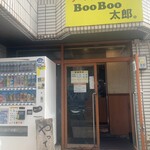 ラーメン BooBoo太郎。 - 