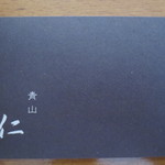 青山　仁 - もらったカード。