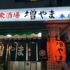 大衆酒場 増やま 本店