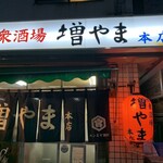 大衆酒場 増やま - 店舗入り口