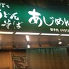 あじめん 北浦和店