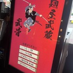 麺屋武蔵 武骨 - 