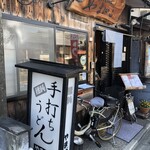 手打ちうどん やまびこ - 
