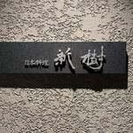 Japanese cuisine Shinju - 