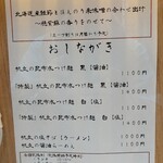 Tokyo Style Noodle ほたて日和 - おしながき