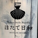 Tokyo Style Noodle ほたて日和 - 看板